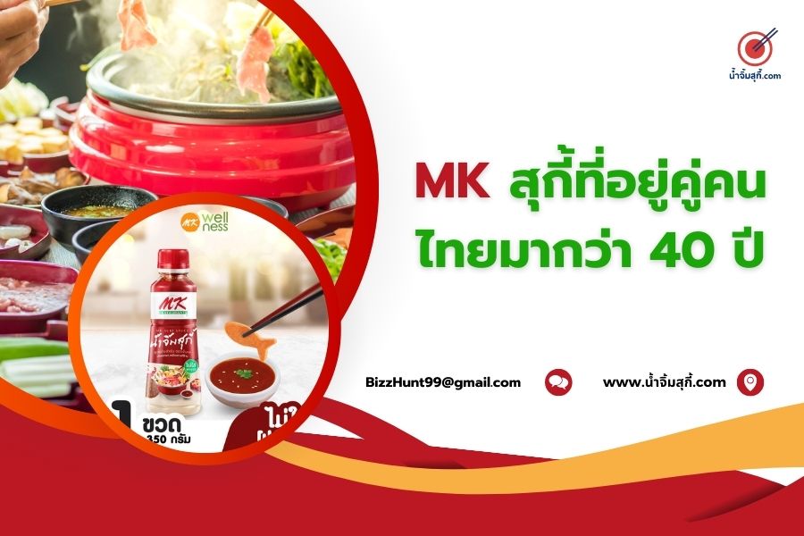 MK สุกี้ที่อยู่คู่คนไทยมากว่า 40 ปี