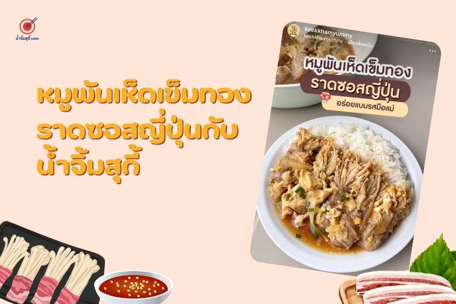 หมูพันเห็ดเข็มทองราดซอสญี่ปุ่นกับน้ำจิ้มสุกี้